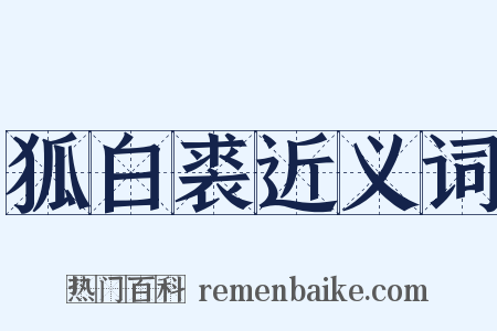 狐白裘近义词是什么意思的图片